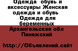 Одежда, обувь и аксессуары Женская одежда и обувь - Одежда для беременных. Архангельская обл.,Пинежский 